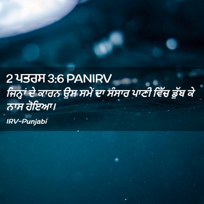 Picture 02 - 2 ਪਤਰਸ 3:6 PANIRV - ਜਿਨ੍ਹਾਂ ਦੇ ਕਾਰਨ ਉਸ - Bible Verse Picture
