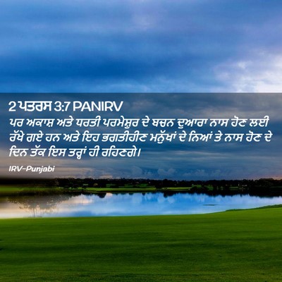 Picture 02 - 2 ਪਤਰਸ 3:7 PANIRV - ਪਰ ਅਕਾਸ਼ ਅਤੇ ਧਰਤੀ - Bible Verse Picture