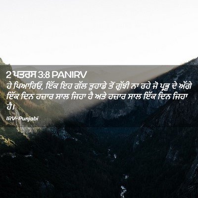Picture 02 - 2 ਪਤਰਸ 3:8 PANIRV - ਹੇ ਪਿਆਰਿਓ, ਇੱਕ ਇਹ - Bible Verse Picture