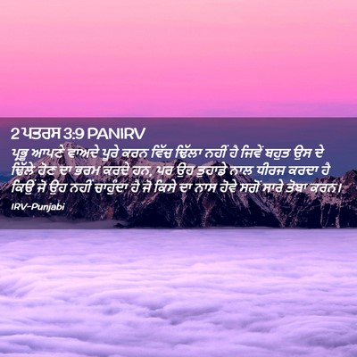 Picture 02 - 2 ਪਤਰਸ 3:9 PANIRV - ਪ੍ਰਭੂ ਆਪਣੇ ਵਾਅਦੇ - Bible Verse Picture