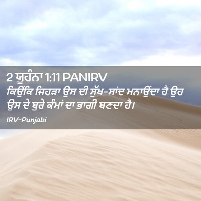 Picture 02 - 2 ਯੂਹੰਨਾ 1:11 PANIRV - ਕਿਉਂਕਿ ਜਿਹੜਾ ਉਸ ਦੀ - Bible Verse Picture