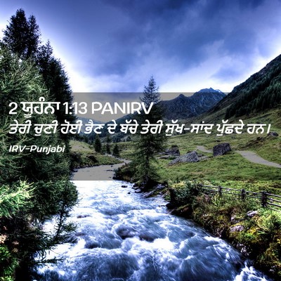 Picture 02 - 2 ਯੂਹੰਨਾ 1:13 PANIRV - ਤੇਰੀ ਚੁਣੀ ਹੋਈ ਭੈਣ - Bible Verse Picture