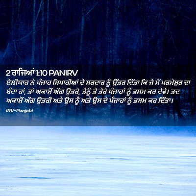 Picture 02 - 2 ਰਾਜਿਆਂ 1:10 PANIRV - ਏਲੀਯਾਹ ਨੇ ਪੰਜਾਹ - Bible Verse Picture