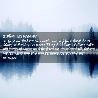 Picture 02 - 2 ਰਾਜਿਆਂ 1:13 PANIRV - ਤਦ ਉਸ ਨੇ ਫੇਰ ਤੀਸਰੇ - Bible Verse Picture