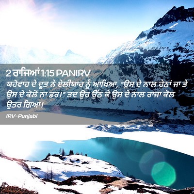 Picture 02 - 2 ਰਾਜਿਆਂ 1:15 PANIRV - ਯਹੋਵਾਹ ਦੇ ਦੂਤ ਨੇ - Bible Verse Picture