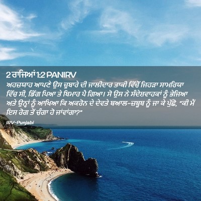 Picture 02 - 2 ਰਾਜਿਆਂ 1:2 PANIRV - ਅਹਜ਼ਯਾਹ ਆਪਣੇ ਉਸ - Bible Verse Picture