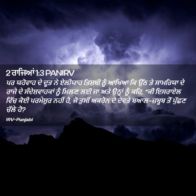 Picture 02 - 2 ਰਾਜਿਆਂ 1:3 PANIRV - ਪਰ ਯਹੋਵਾਹ ਦੇ ਦੂਤ ਨੇ - Bible Verse Picture