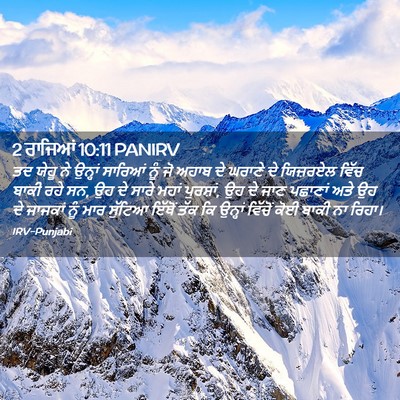 Picture 02 - 2 ਰਾਜਿਆਂ 10:11 PANIRV - ਤਦ ਯੇਹੂ ਨੇ ਉਨ੍ਹਾਂ - Bible Verse Picture