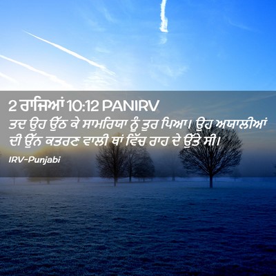 Picture 02 - 2 ਰਾਜਿਆਂ 10:12 PANIRV - ਤਦ ਉਹ ਉੱਠ ਕੇ - Bible Verse Picture