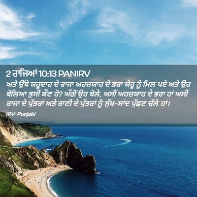 Picture 02 - 2 ਰਾਜਿਆਂ 10:13 PANIRV - ਅਤੇ ਉੱਥੇ ਯਹੂਦਾਹ ਦੇ - Bible Verse Picture