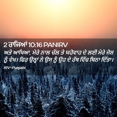 Picture 02 - 2 ਰਾਜਿਆਂ 10:16 PANIRV - ਅਤੇ ਆਖਿਆ, ਮੇਰੇ ਨਾਲ - Bible Verse Picture