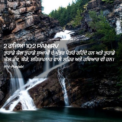Picture 02 - 2 ਰਾਜਿਆਂ 10:2 PANIRV - ਤੁਹਾਡੇ ਕੋਲ ਤੁਹਾਡੇ - Bible Verse Picture