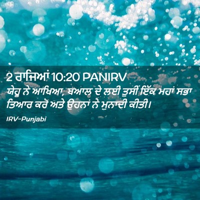 Picture 02 - 2 ਰਾਜਿਆਂ 10:20 PANIRV - ਯੇਹੂ ਨੇ ਆਖਿਆ, ਬਆਲ - Bible Verse Picture