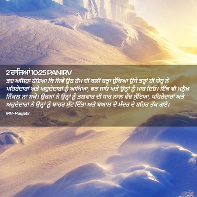 Picture 02 - 2 ਰਾਜਿਆਂ 10:25 PANIRV - ਤਦ ਅਜਿਹਾ ਹੋਇਆ ਕਿ - Bible Verse Picture