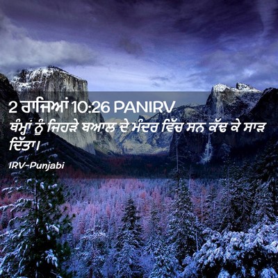 Picture 02 - 2 ਰਾਜਿਆਂ 10:26 PANIRV - ਥੰਮ੍ਹਾਂ ਨੂੰ ਜਿਹੜੇ - Bible Verse Picture