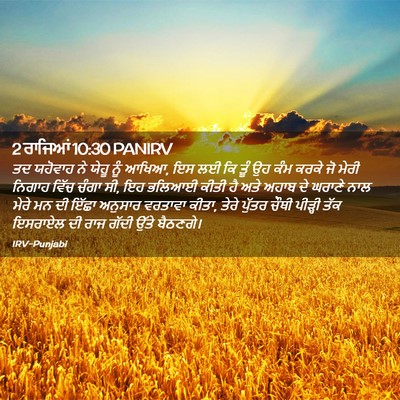 Picture 02 - 2 ਰਾਜਿਆਂ 10:30 PANIRV - ਤਦ ਯਹੋਵਾਹ ਨੇ ਯੇਹੂ - Bible Verse Picture