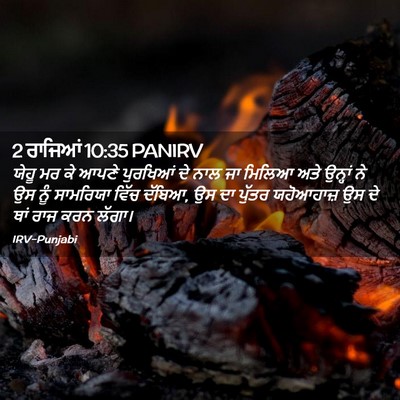 Picture 02 - 2 ਰਾਜਿਆਂ 10:35 PANIRV - ਯੇਹੂ ਮਰ ਕੇ ਆਪਣੇ - Bible Verse Picture