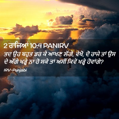 Picture 02 - 2 ਰਾਜਿਆਂ 10:4 PANIRV - ਤਦ ਉਹ ਬਹੁਤ ਡਰ ਕੇ - Bible Verse Picture