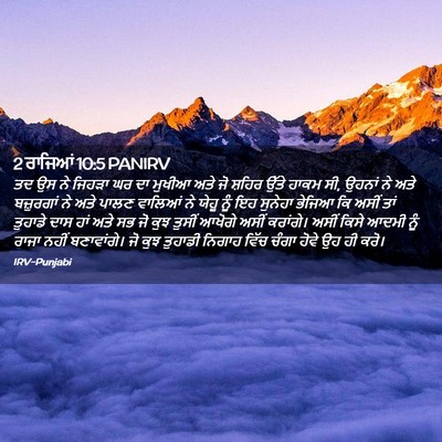 Picture 02 - 2 ਰਾਜਿਆਂ 10:5 PANIRV - ਤਦ ਉਸ ਨੇ ਜਿਹੜਾ ਘਰ - Bible Verse Picture