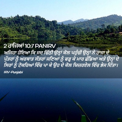 Picture 02 - 2 ਰਾਜਿਆਂ 10:7 PANIRV - ਅਜਿਹਾ ਹੋਇਆ ਕਿ ਜਦ - Bible Verse Picture
