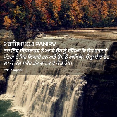 Picture 02 - 2 ਰਾਜਿਆਂ 10:8 PANIRV - ਤਦ ਇੱਕ ਸੰਦੇਸ਼ਵਾਹਕ - Bible Verse Picture