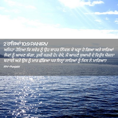 Picture 02 - 2 ਰਾਜਿਆਂ 10:9 PANIRV - ਅਜਿਹਾ ਹੋਇਆ ਕਿ ਸਵੇਰ - Bible Verse Picture