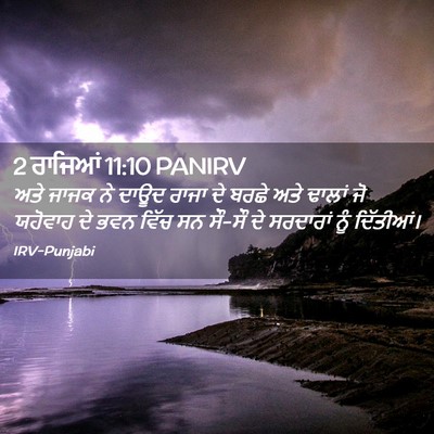 Picture 02 - 2 ਰਾਜਿਆਂ 11:10 PANIRV - ਅਤੇ ਜਾਜਕ ਨੇ ਦਾਊਦ - Bible Verse Picture