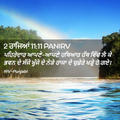 Picture 02 - 2 ਰਾਜਿਆਂ 11:11 PANIRV - ਪਹਿਰੇਦਾਰ - Bible Verse Picture