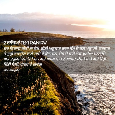 Picture 02 - 2 ਰਾਜਿਆਂ 11:14 PANIRV - ਜਦ ਨਿਗਾਹ ਕੀਤੀ ਤਾਂ - Bible Verse Picture
