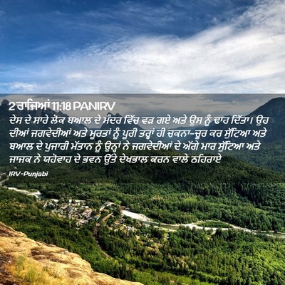 Picture 02 - 2 ਰਾਜਿਆਂ 11:18 PANIRV - ਦੇਸ ਦੇ ਸਾਰੇ ਲੋਕ ਬਆਲ - Bible Verse Picture