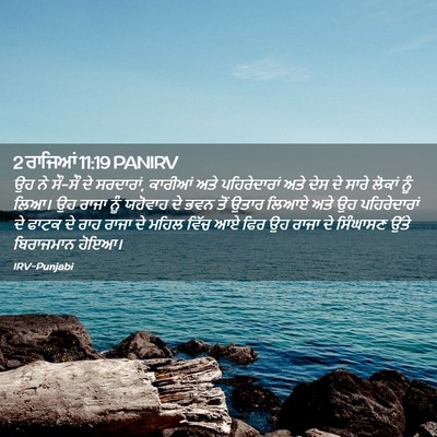 Picture 02 - 2 ਰਾਜਿਆਂ 11:19 PANIRV - ਉਹ ਨੇ ਸੌ-ਸੌ ਦੇ - Bible Verse Picture
