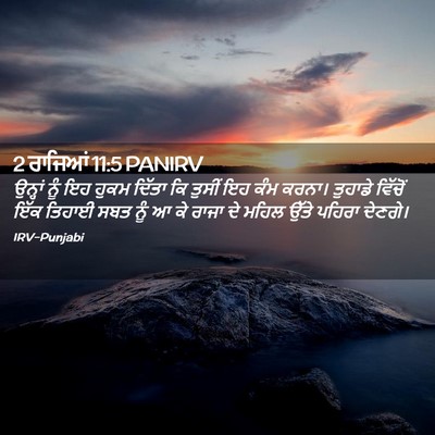 Picture 02 - 2 ਰਾਜਿਆਂ 11:5 PANIRV - ਉਨ੍ਹਾਂ ਨੂੰ ਇਹ ਹੁਕਮ - Bible Verse Picture