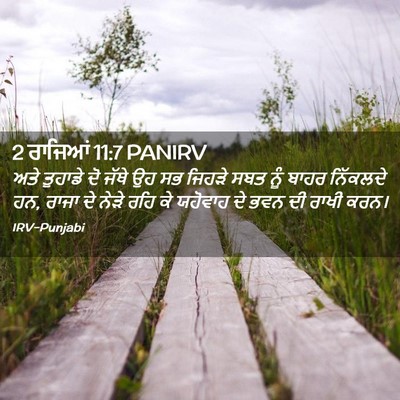 Picture 02 - 2 ਰਾਜਿਆਂ 11:7 PANIRV - ਅਤੇ ਤੁਹਾਡੇ ਦੋ ਜੱਥੇ - Bible Verse Picture