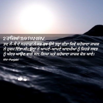 Picture 02 - 2 ਰਾਜਿਆਂ 11:9 PANIRV - ਤਦ ਸੌ-ਸੌ ਦੇ ਸਰਦਾਰਾਂ - Bible Verse Picture