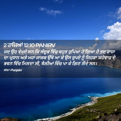 Picture 02 - 2 ਰਾਜਿਆਂ 12:10 PANIRV - ਜਦ ਉਹ ਵੇਖਦੇ ਸਨ ਕਿ - Bible Verse Picture
