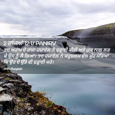 Picture 02 - 2 ਰਾਜਿਆਂ 12:17 PANIRV - ਤਦ ਅਰਾਮ ਦੇ ਰਾਜਾ - Bible Verse Picture