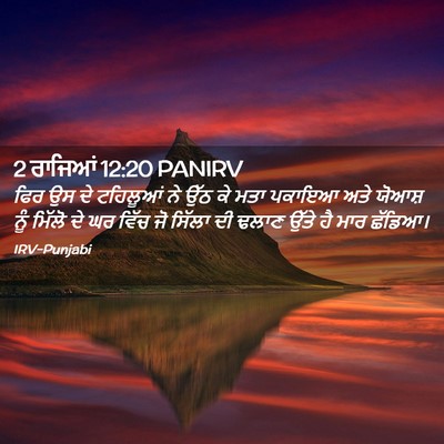 Picture 02 - 2 ਰਾਜਿਆਂ 12:20 PANIRV - ਫਿਰ ਉਸ ਦੇ ਟਹਿਲੂਆਂ - Bible Verse Picture