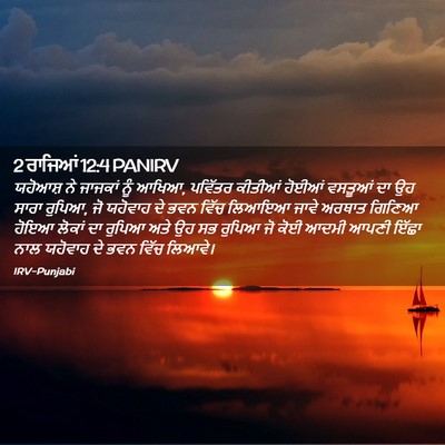Picture 02 - 2 ਰਾਜਿਆਂ 12:4 PANIRV - ਯਹੋਆਸ਼ ਨੇ ਜਾਜਕਾਂ - Bible Verse Picture