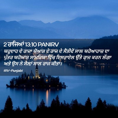 Picture 02 - 2 ਰਾਜਿਆਂ 13:10 PANIRV - ਯਹੂਦਾਹ ਦੇ ਰਾਜਾ - Bible Verse Picture