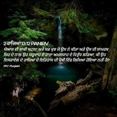 Picture 02 - 2 ਰਾਜਿਆਂ 13:12 PANIRV - ਯੋਆਸ਼ ਦੀ ਬਾਕੀ ਘਟਨਾ - Bible Verse Picture