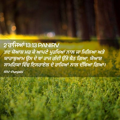 Picture 02 - 2 ਰਾਜਿਆਂ 13:13 PANIRV - ਤਦ ਯੋਆਸ਼ ਮਰ ਕੇ ਆਪਣੇ - Bible Verse Picture