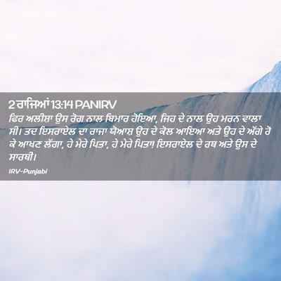 Picture 02 - 2 ਰਾਜਿਆਂ 13:14 PANIRV - ਫਿਰ ਅਲੀਸ਼ਾ ਉਸ ਰੋਗ - Bible Verse Picture
