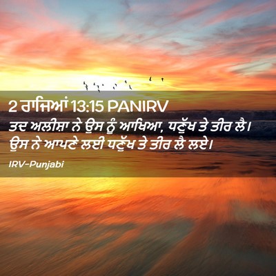 Picture 02 - 2 ਰਾਜਿਆਂ 13:15 PANIRV - ਤਦ ਅਲੀਸ਼ਾ ਨੇ ਉਸ ਨੂੰ - Bible Verse Picture