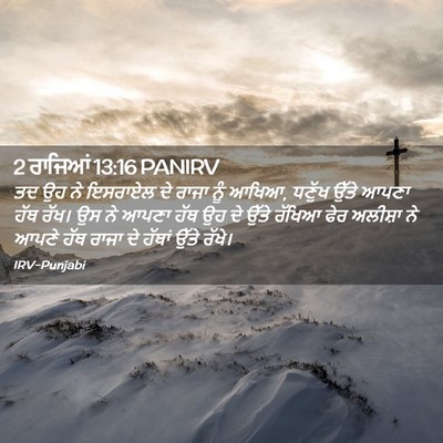 Picture 02 - 2 ਰਾਜਿਆਂ 13:16 PANIRV - ਤਦ ਉਹ ਨੇ ਇਸਰਾਏਲ ਦੇ - Bible Verse Picture