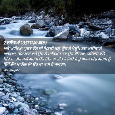 Picture 02 - 2 ਰਾਜਿਆਂ 13:17 PANIRV - ਅਤੇ ਆਖਿਆ, ਪੂਰਬ ਵੱਲ - Bible Verse Picture