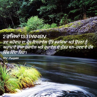 Picture 02 - 2 ਰਾਜਿਆਂ 13:3 PANIRV - ਤਦ ਯਹੋਵਾਹ ਦਾ ਕ੍ਰੋਧ - Bible Verse Picture