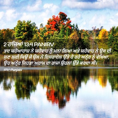 Picture 02 - 2 ਰਾਜਿਆਂ 13:4 PANIRV - ਤਦ ਯਹੋਆਹਾਜ਼ ਨੇ - Bible Verse Picture