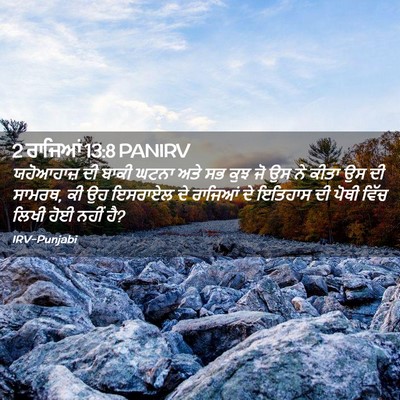Picture 02 - 2 ਰਾਜਿਆਂ 13:8 PANIRV - ਯਹੋਆਹਾਜ਼ ਦੀ ਬਾਕੀ - Bible Verse Picture