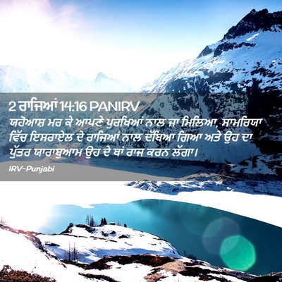 Picture 02 - 2 ਰਾਜਿਆਂ 14:16 PANIRV - ਯਹੋਆਸ਼ ਮਰ ਕੇ ਆਪਣੇ - Bible Verse Picture