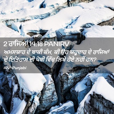 Picture 02 - 2 ਰਾਜਿਆਂ 14:18 PANIRV - ਅਮਸਯਾਹ ਦੇ ਬਾਕੀ ਕੰਮ, - Bible Verse Picture